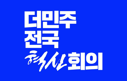 더민주전국혁신회의 로고.
